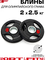 Диск Sport&Fitness SFBRD006-2.5x2 5 кг