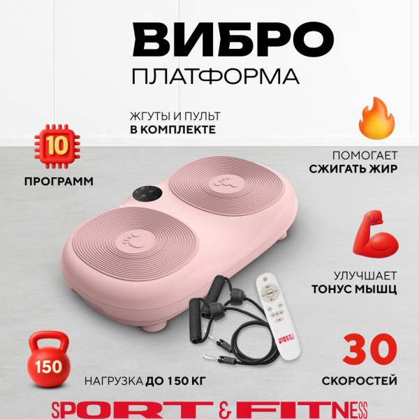 Виброплатформа Sport&Fitness горизонтальная VP010 розовая