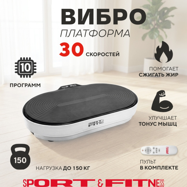 Виброплатформа Sport&Fitness горизонтальная VP011 белая