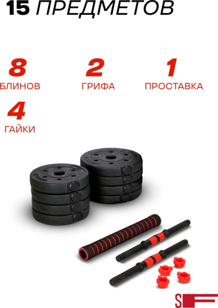 Набор гантелей Sport&Fitness разборная 15 кг