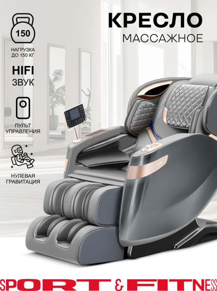 Массажное кресло Sport&Fitness SFBRMC11 до 200 кг 20 программ