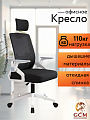 Кресло офисное GCM черно-белое, 110кг арт.588