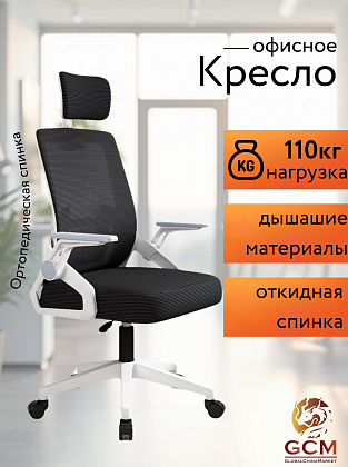 Кресло офисное GCM черно-белое, 110кг арт.588