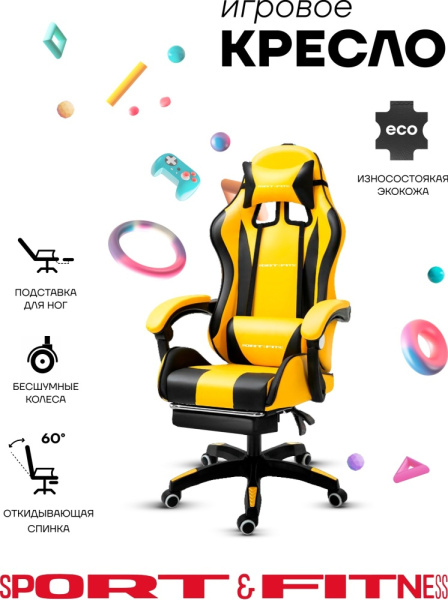 Игровое кресло Sport&Fitness SFBRFRGC14, желтый, черный