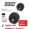 Штанга разборная Sport&Fitness SFBbFiS15 150 см