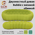 Двухместный диван Bubble с вязаной обивкой