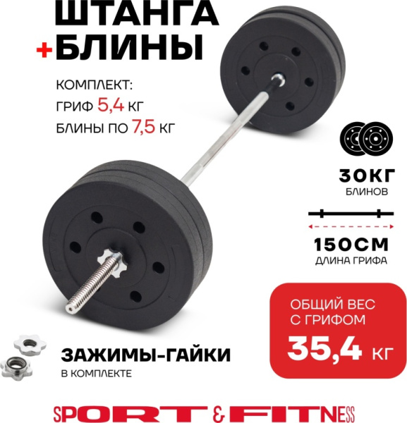 Штанга разборная Sport&Fitness SFBbFiS15 150 см