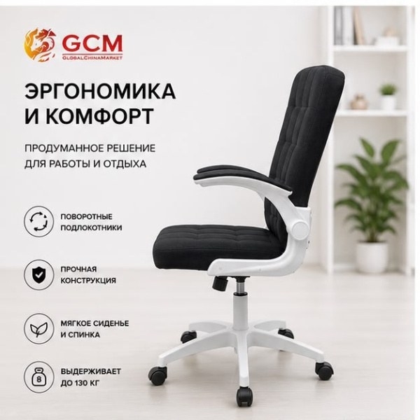 Кресло мягкое офисное GCM YT-017  Ткань Чёрное