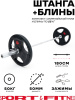 Штанга разборная Sport&Fitness SFBbFO18-50 180 см