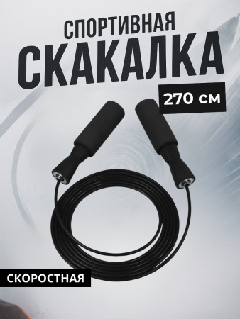 Скакалка спортивная скоростная чёрный