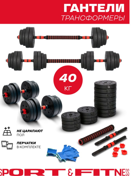 Набор гантелей Sport&Fitness разборная 40 кг