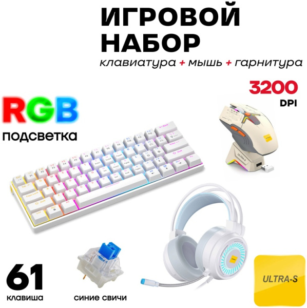 Клавиатура Ultra-S ULTKB01-Combo6 белый