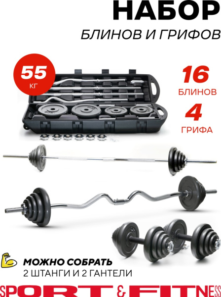 Набор гантелей Sport&Fitness разборная 55 кг