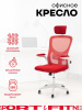 Офисное кресло Sport&Fitness SFBRCS20W, белый, красный