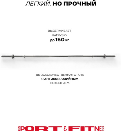 Штанга разборная Sport&Fitness SFBbFiS15 150 см