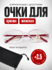Очки для зрения женские +2,5 для чтения корригирующие