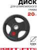 Диск Sport&Fitness SFBRD002-20 20 кг