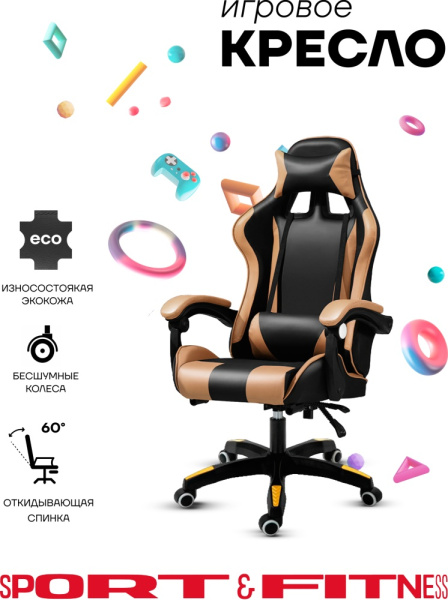 Игровое кресло Sport&Fitness SFBRGC14, золотой, черный