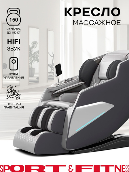 Массажное кресло Sport&Fitness SFBRMC08 до 150 кг 20 программ