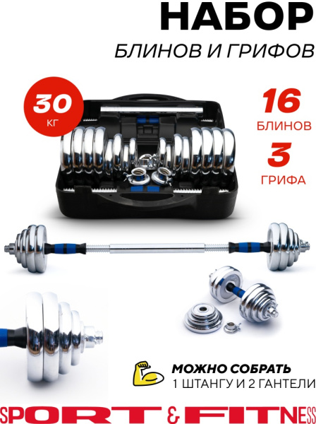 Набор гантелей Sport&Fitness разборная 30 кг