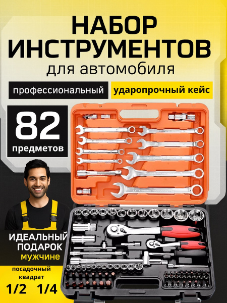 Набор инструментов 82 предмета автомобильные ключи