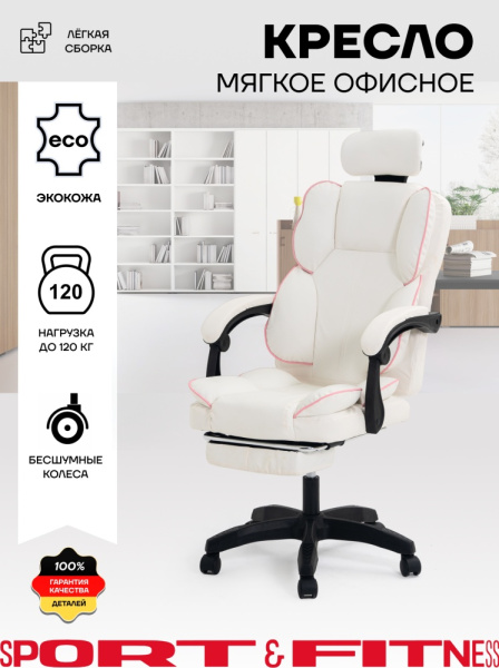 Офисное кресло Sport&Fitness SF-GC18FRCombo1, белый