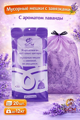 Мусорные мешки с завязкой, с ароматом лаванды 12кг 20шт