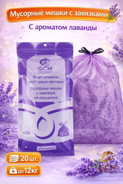 Мусорные мешки с завязкой, с ароматом лаванды 12кг 20шт