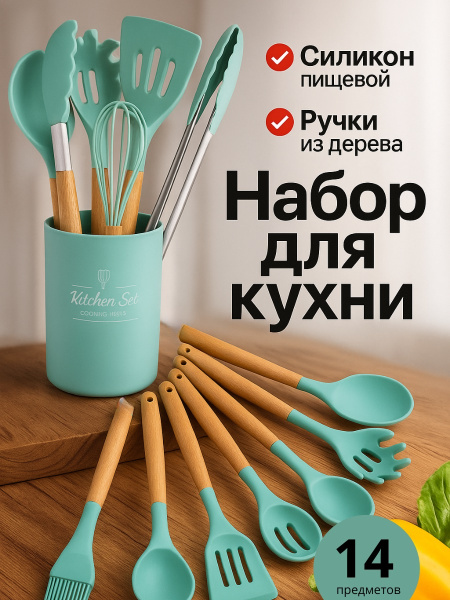 Набор кухонных принадлежностей 14 предметов Тифани