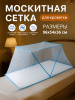 Москитная сетка на кровать 120*70*50 см