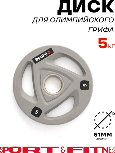 Диск Sport&Fitness SFBRD0010-5 5 кг