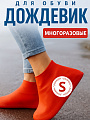 Чехол для обуви дождевик многоразовые бахилы для обуви размер S Красные
