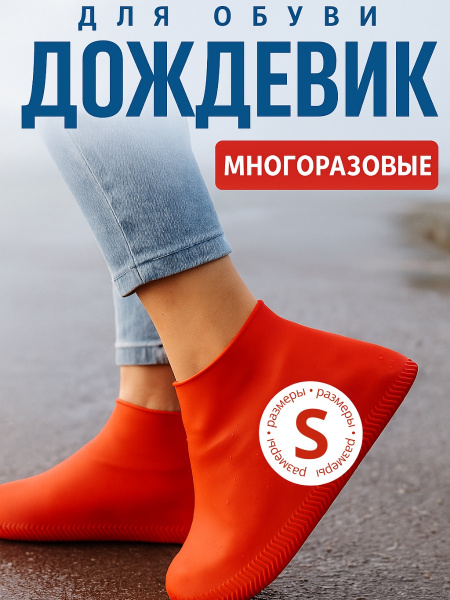 Чехол для обуви дождевик многоразовые бахилы для обуви размер S Красные