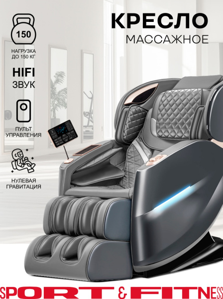 Массажное кресло Sport&Fitness SFBRMC10 до 200 кг 20 программ