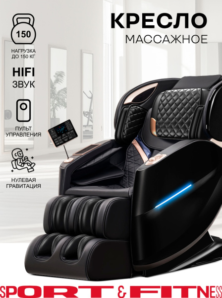 Массажное кресло Sport&Fitness SFBRMC10 до 200 кг 20 программ