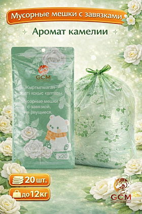 Мусорные мешки с завязкой, с ароматом камелии 12кг 20шт