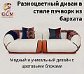 Разноцветный диван в стиле пэчворк из бархата