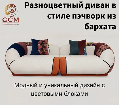 Разноцветный диван в стиле пэчворк из бархата