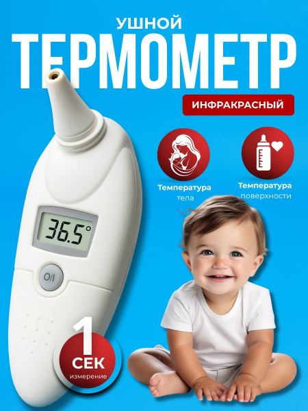 Градусник для детей ушной BOSO