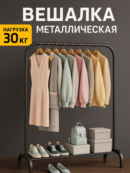 Вешалка для одежды напольная в прихожую металлическая одна стойка чёрная