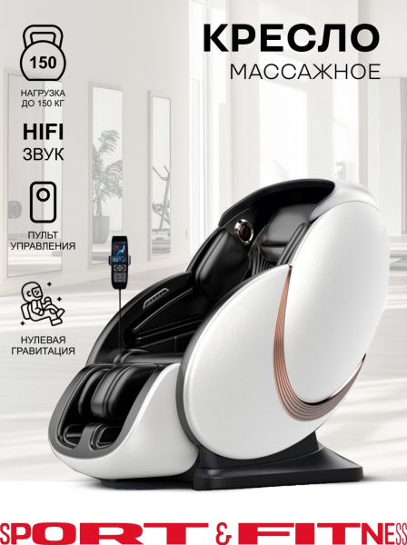 Массажное кресло Sport&Fitness SF-MC04-White до 150 кг 20 программ