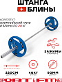 Штанга разборная Sport&Fitness SFBbFO22c 220 см