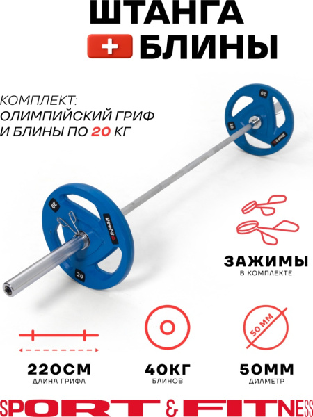 Штанга разборная Sport&Fitness SFBbFO22c 220 см