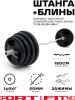 Штанга разборная Sport&Fitness SFBbFZ18-140 180 см