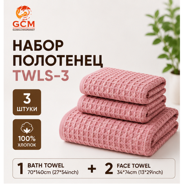 Полотенце 3в1 100% хлопок от GCM TWLS-3