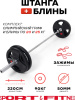 Штанга разборная Sport&Fitness SFBbFO22 220 см