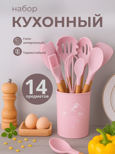Набор кухонных принадлежностей 14 предметов Розовый
