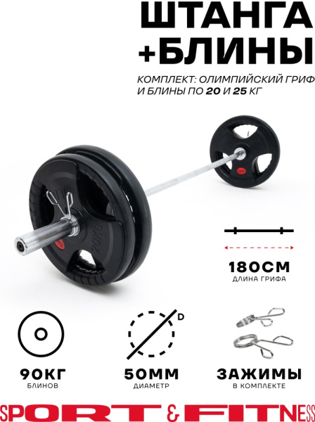 Штанга разборная Sport&Fitness SFBbFO18-90 180 см