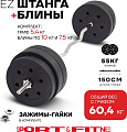 Штанга разборная Sport&Fitness SFBbFiZ15 150 см