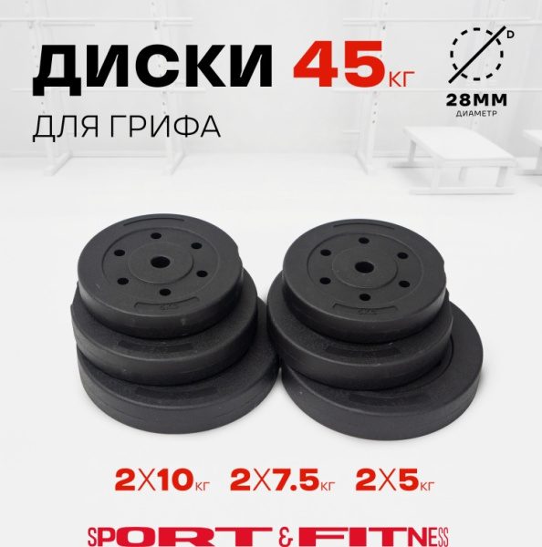 Диск Sport&Fitness SFBRD0014 45 кг